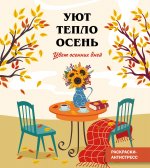 Цвет осенних дней_Ч