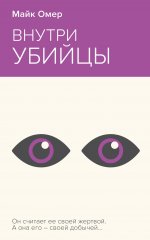 Внутри убийцы