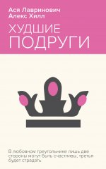 Худшие подруги