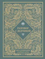 Разговор с дедушкой. Ключ к пониманию семейного древа