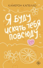 Я буду искать тебя повсюду