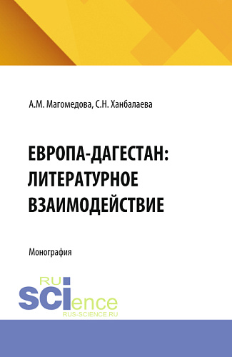 Европа-Дагестан: литературное взаимодействие. (Аспирантура, Бакалавриат, Магистратура). Монография