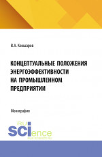 Концептуальные положения энергоэффективности на промышленном предприятии. (Аспирантура, Магистратура). Монография
