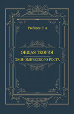 Общая теория экономического роста. (Аспирантура, Магистратура, Специалитет). Монография