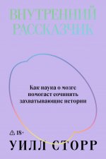 Внутренний рассказчик. Как наука о мозге помогает сочинять захватывающие истории