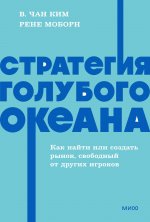 Стратегия голубого океана. Как найти или создать рынок, свободный от других игроков. NEON Pocketbooks