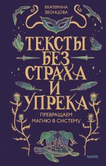 Тексты без страха и упрека. Превращаем магию в систему