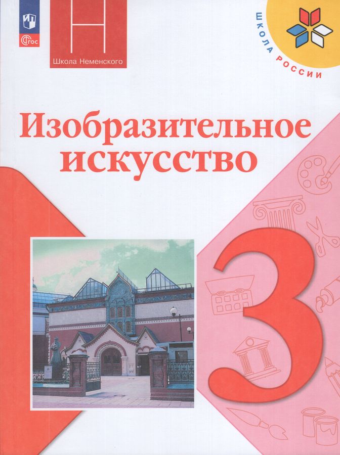 Изобразительное искусство. 3 класс. Учебник 2026