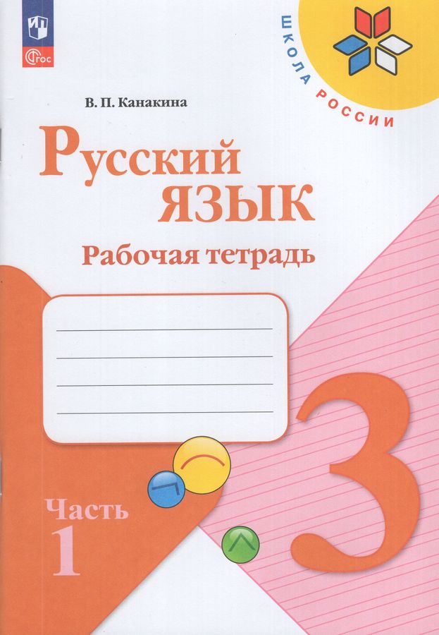 Русский язык. 3 класс. Рабочая тетрадь. Часть 1 2026