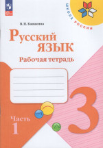 Русский язык. 3 класс. Рабочая тетрадь. Часть 1 2026