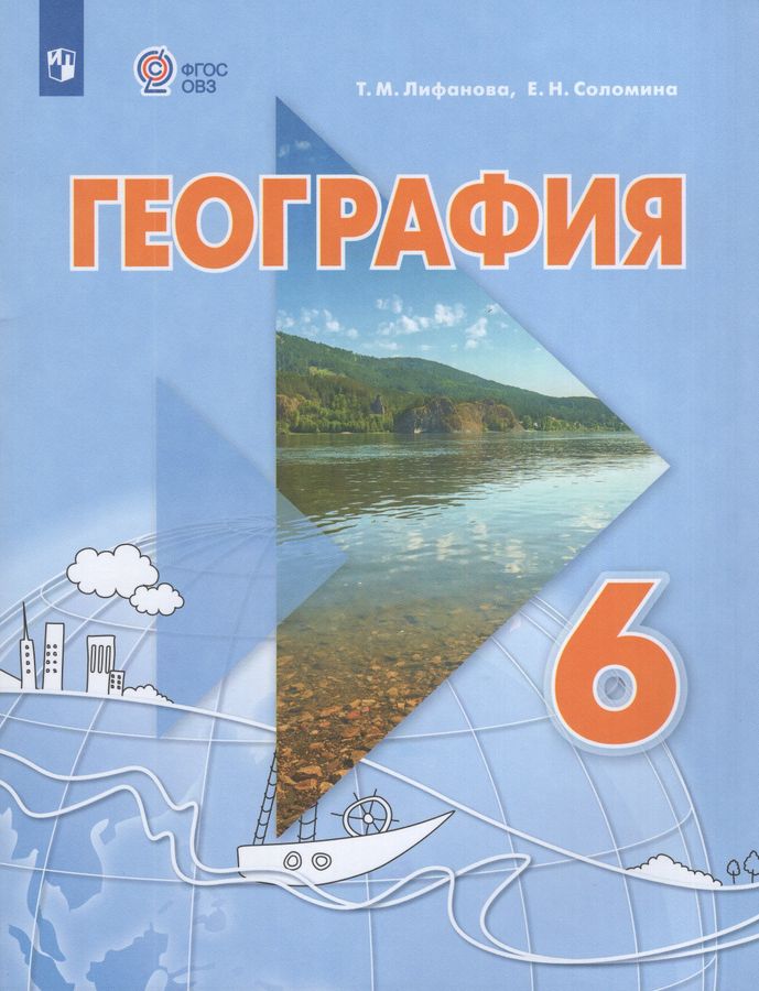 География. 6 класс. Учебник для общеобразовательных организаций, реализующих адаптированные основные общеобразовательные программы. С приложением 2026