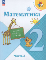 Математика. 2 класс. Учебник. Часть 2 2026