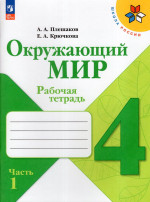 Окружающий мир. 4 класс. Рабочая тетрадь. Часть 1 2026