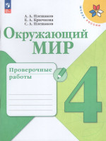 Окружающий мир. 4 класс. Проверочные работы 2026