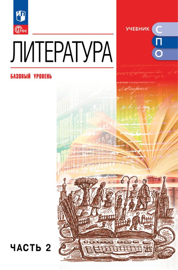 Литература. Базовый уровень. Учебник для СПО. Часть 2 2026