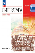 Литература. Базовый уровень. Учебник для СПО. Часть 2 2026