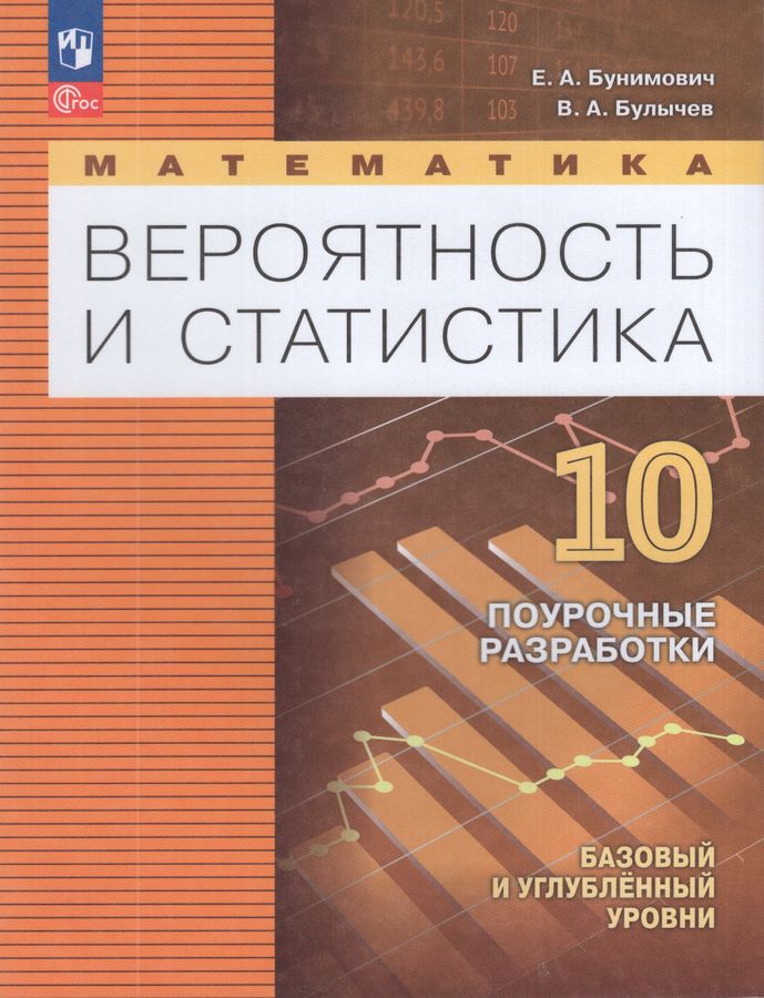 Вероятность и статистика. 10 класс. Базовый и углубленный уровни. Поурочные разработки 2026
