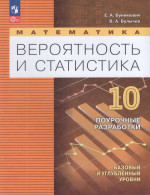 Вероятность и статистика. 10 класс. Базовый и углубленный уровни. Поурочные разработки 2026