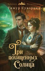 Три похищенных солнца