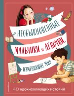 Необыкновенные мальчики и девочки, изменившие мир