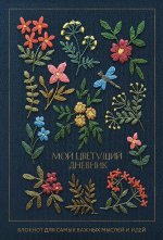 Мой цветущий дневник. Блокнот для самых важных мыслей и идей. (64 л.)