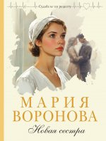 Новая сестра