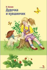 Внек.Чтение. Дудочка и кувшинчик