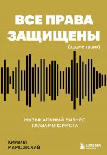 Все права защищены (кроме твоих): музыкальный бизнес глазами юриста