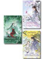 Комплект из 3-х книг: Принцесса и Светлячок + Две хризантемы + Крылья бабочки