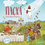 Пасха. Светлое Христово Воскресение (ил. М. Поздняковой) (с грифом РПЦ)