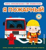 Я пожарный