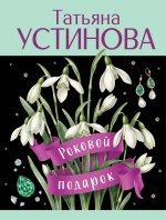 Роковой подарок