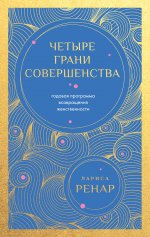 Четыре грани совершенства. Годовая программа возвращения женственности (европокет)