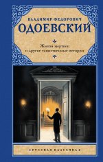 Живой мертвец и другие таинственные истории