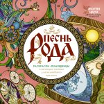 Песнь рода. Раскраски-помощницы и заговоры-напевы для волшебного времени