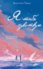 Я тебя чувствую