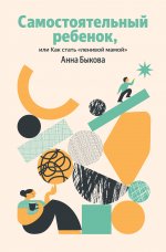 Самостоятельный ребенок, или Как стать "ленивой мамой" (Яндекс книги)