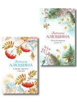 Комплект из 2-х книг: Сердце просит счастья + Моя нечаянная радость