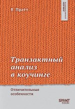 Транзактный анализ в коучинге.Отличительные особенности
