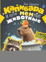 Капибара и другие мемные животные
