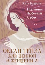 Послания Любимой себе. Океан тепла для Ценной женщины