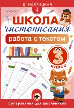 Школа чистописания: работа с текстом. 3 класс