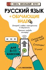 Русский язык (+ обучающие видео)