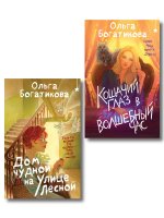 Комплект уютного фэнтези "Дом чудной на улице Лесной + Кошачий глаз в волшебный час"