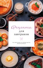 Рецепты для завтраков