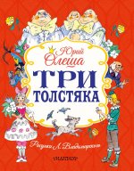 Три толстяка
