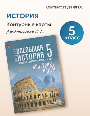 Всеобщая история. История Древнего мира. 5 класс. Контурные карты 2026
