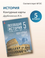 Всеобщая история. История Древнего мира. 5 класс. Контурные карты 2026