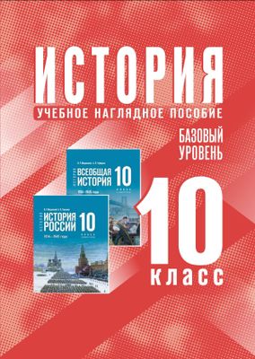 Набор плакатов 310х430мм История 10кл Базовый уровень Учебное наглядное пособие 15-1801-01 2024