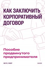 Как заключить корпоративный договор. Пособие продвинутого предпринимателя
